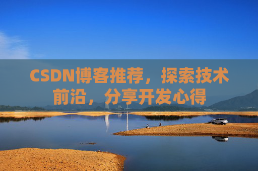 CSDN博客推荐，探索技术前沿，分享开发心得
